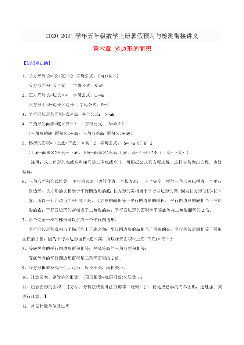 【精品】五年级数学上册暑假预习与检测衔接讲义-第六章 多边形的面积（知识梳理+同步测试）人教新课标版（含解析）