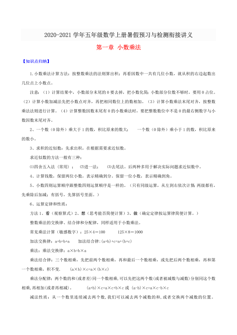 【精品】五年级数学上册暑假预习与检测衔接讲义-第一章 小数乘法（知识梳理+同步测试）人教新课标版（含解析）