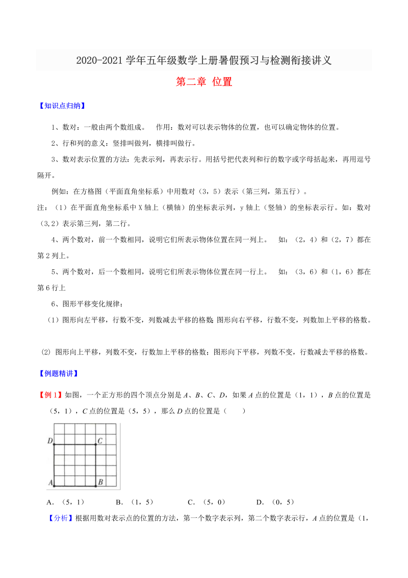 【精品】五年级数学上册暑假预习与检测衔接讲义-第二章 位置（知识梳理+同步测试）人教新课标版（含解析）