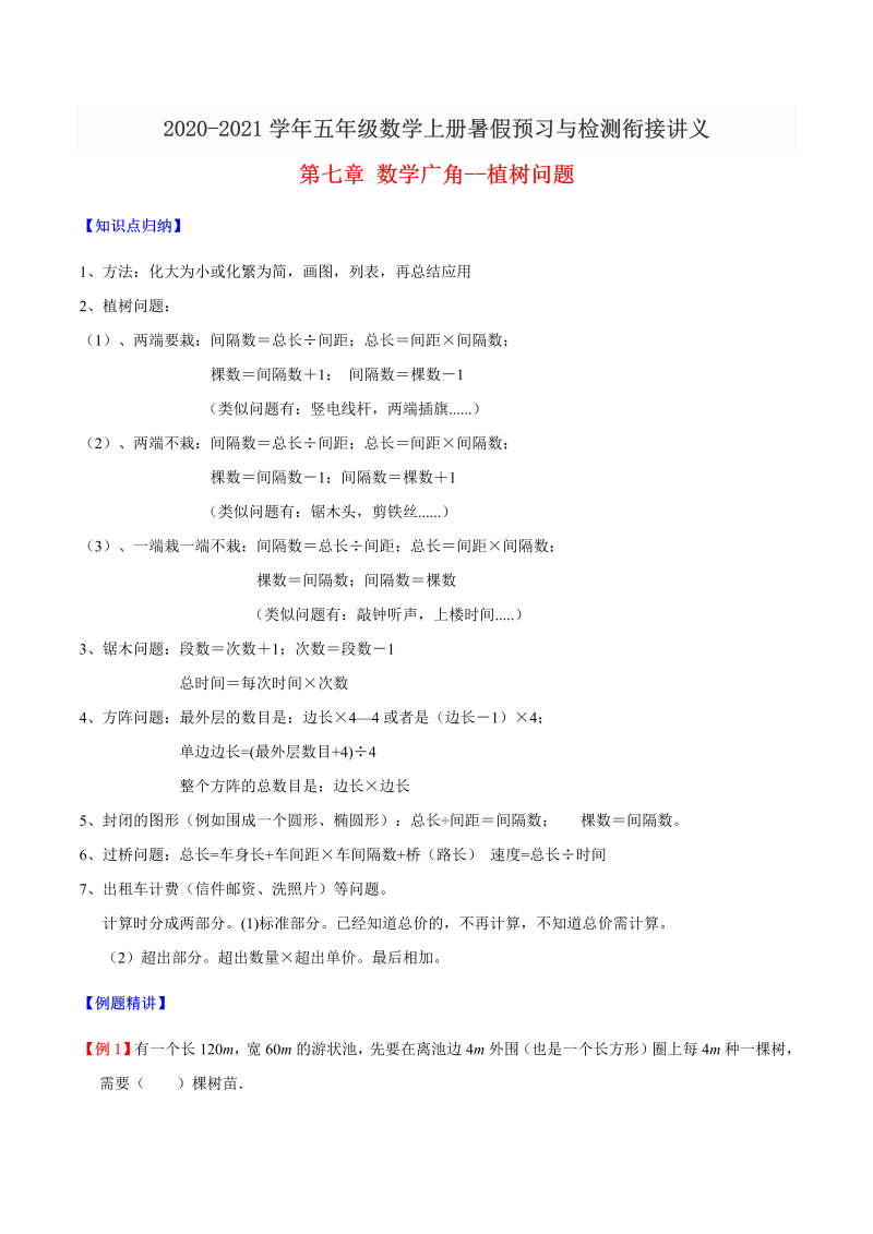 【精品】五年级数学上册暑假预习与检测衔接讲义-第七章 数学广角--植树问题（知识梳理+同步测试）人教新课标版（含解析）