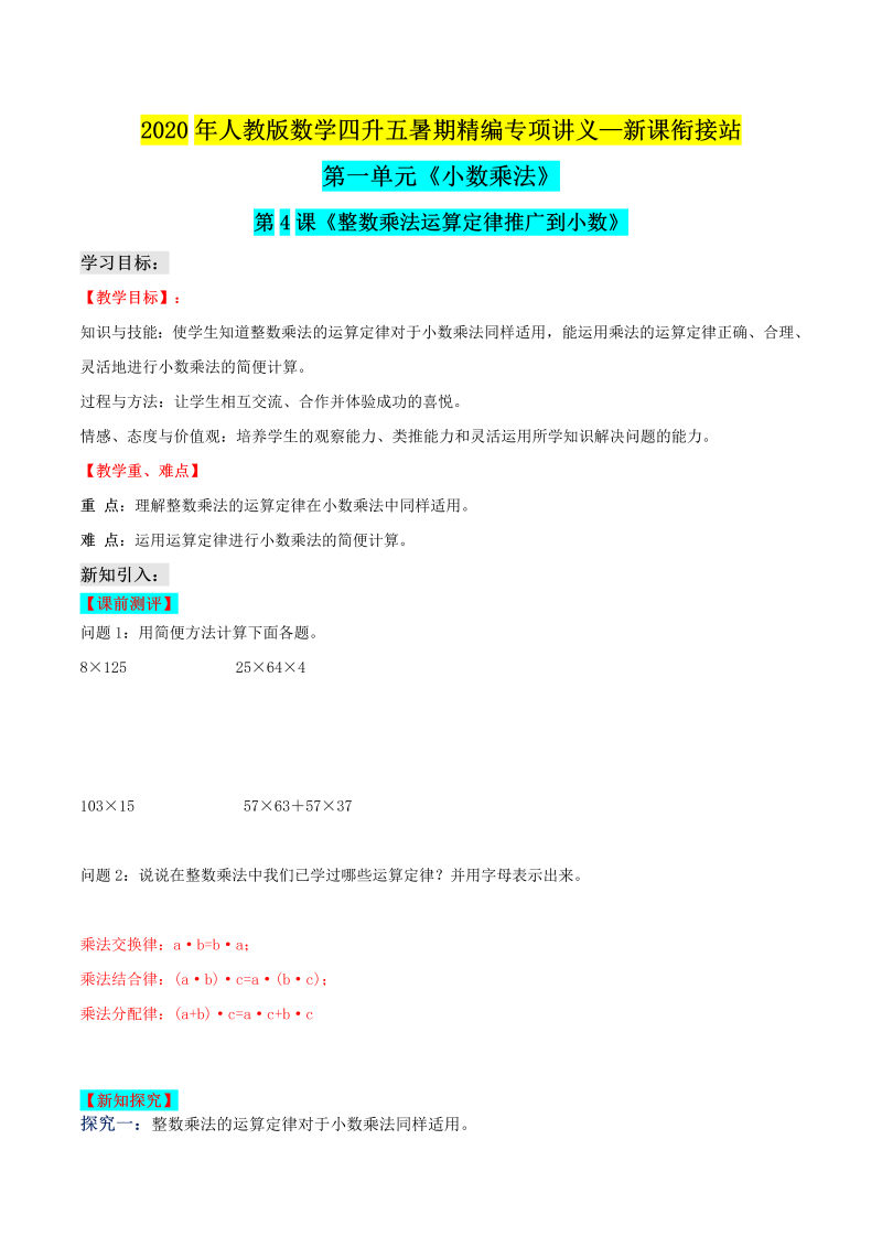 小学数学 四升五整数乘法运算定律推广到小数（原卷版）人教版