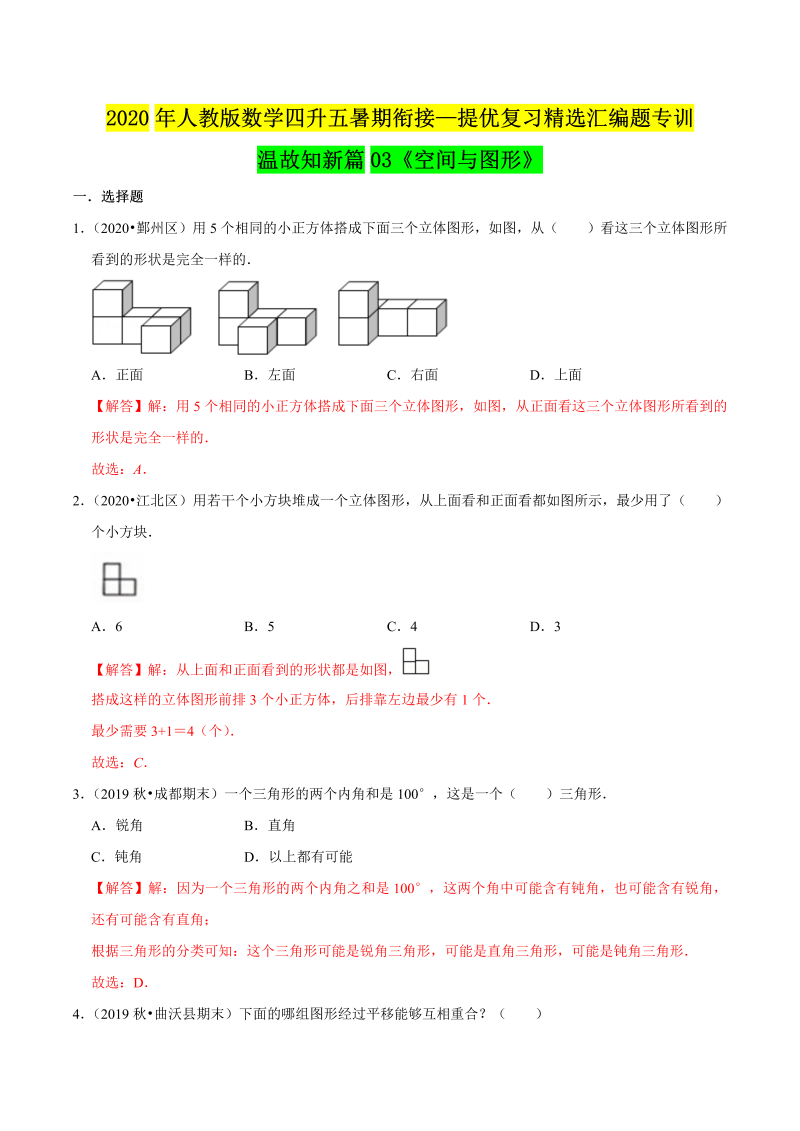 小学数学 四升五空间与图形（解析版）人教版