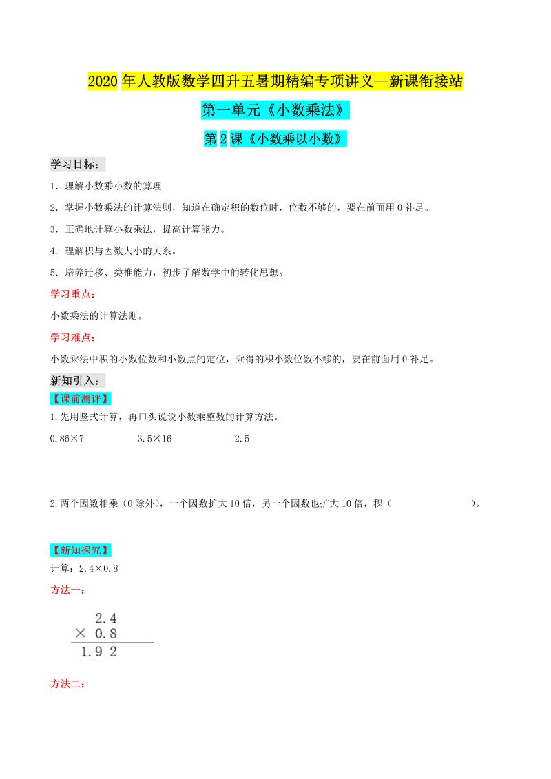 小学数学 四升五小数乘以小数（解析版）人教版