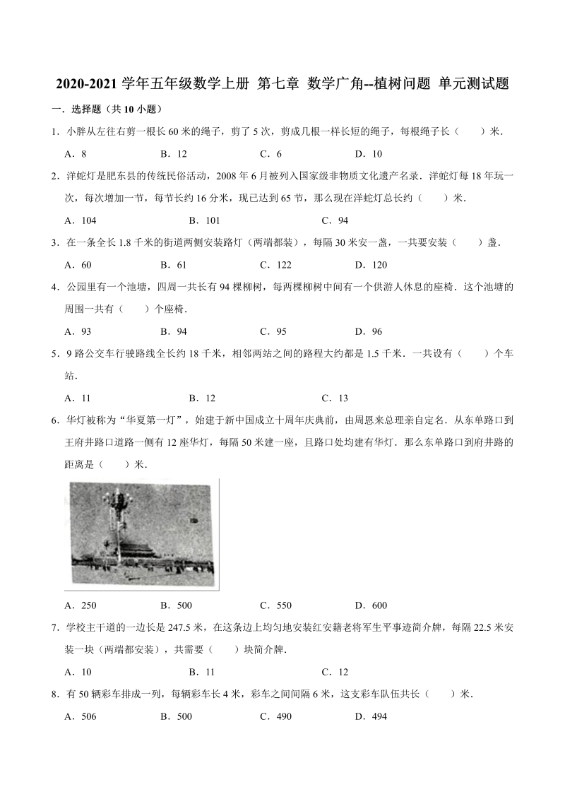 【暑期预习】五年级数学上册 第七章 数学广角--植树问题 单元测试题（人教版，含答案）