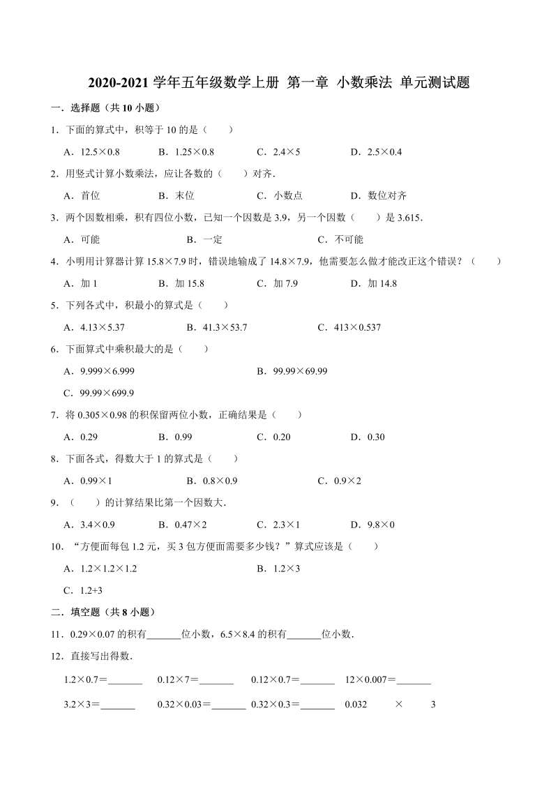 【暑期预习】五年级数学上册 第一章 小数乘法 单元测试题（人教版，含解析）