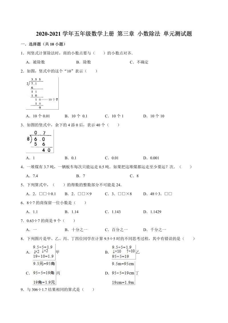 【暑期预习】五年级数学上册 第三章 小数除法 单元测试题（人教版，含解析）