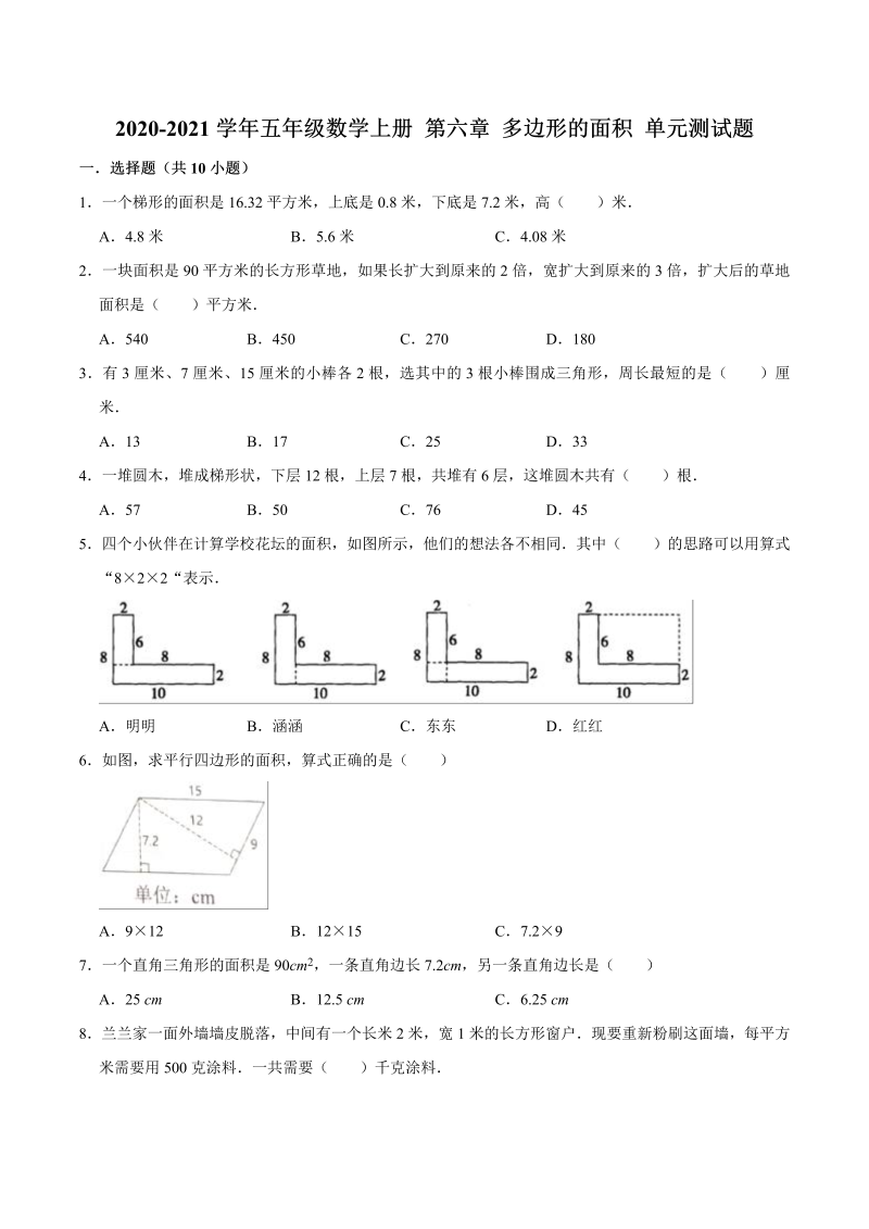 【暑期预习】五年级数学上册 第六章 多边形的面积 单元测试题（人教版，含答案）