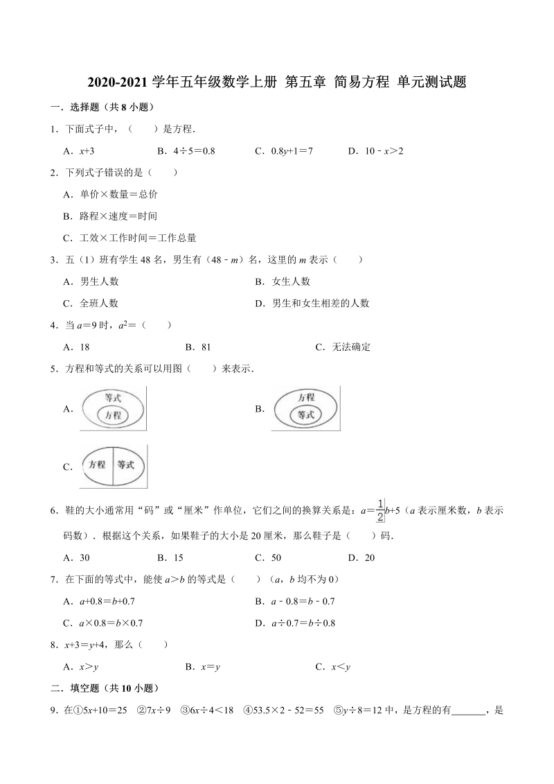 【暑期预习】五年级数学上册 第五章 简易方程 单元测试题（人教版，含答案）