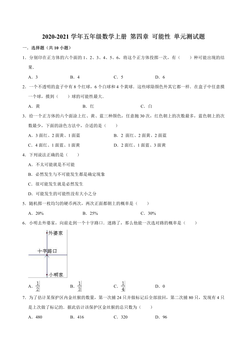 【暑期预习】五年级数学上册 第四章 可能性 单元测试题（人教版，含答案）