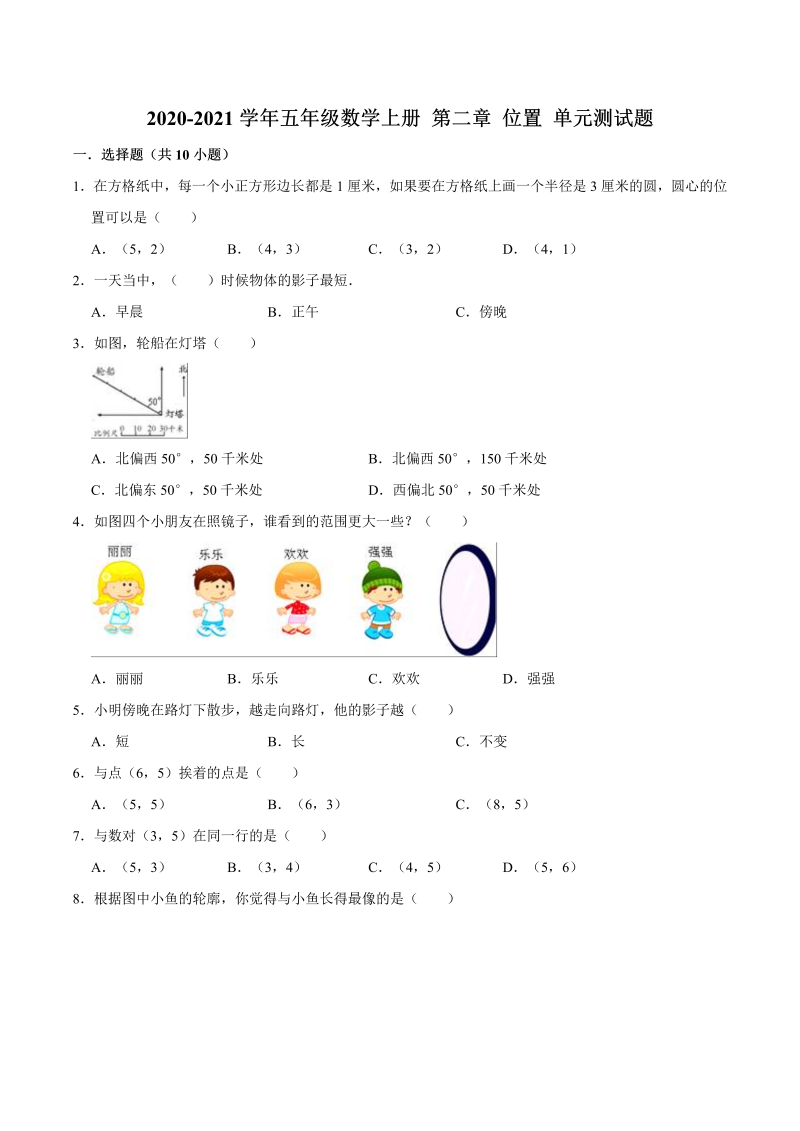 【暑期预习】五年级数学上册 第二章 位置 单元测试题（人教版，含解析）