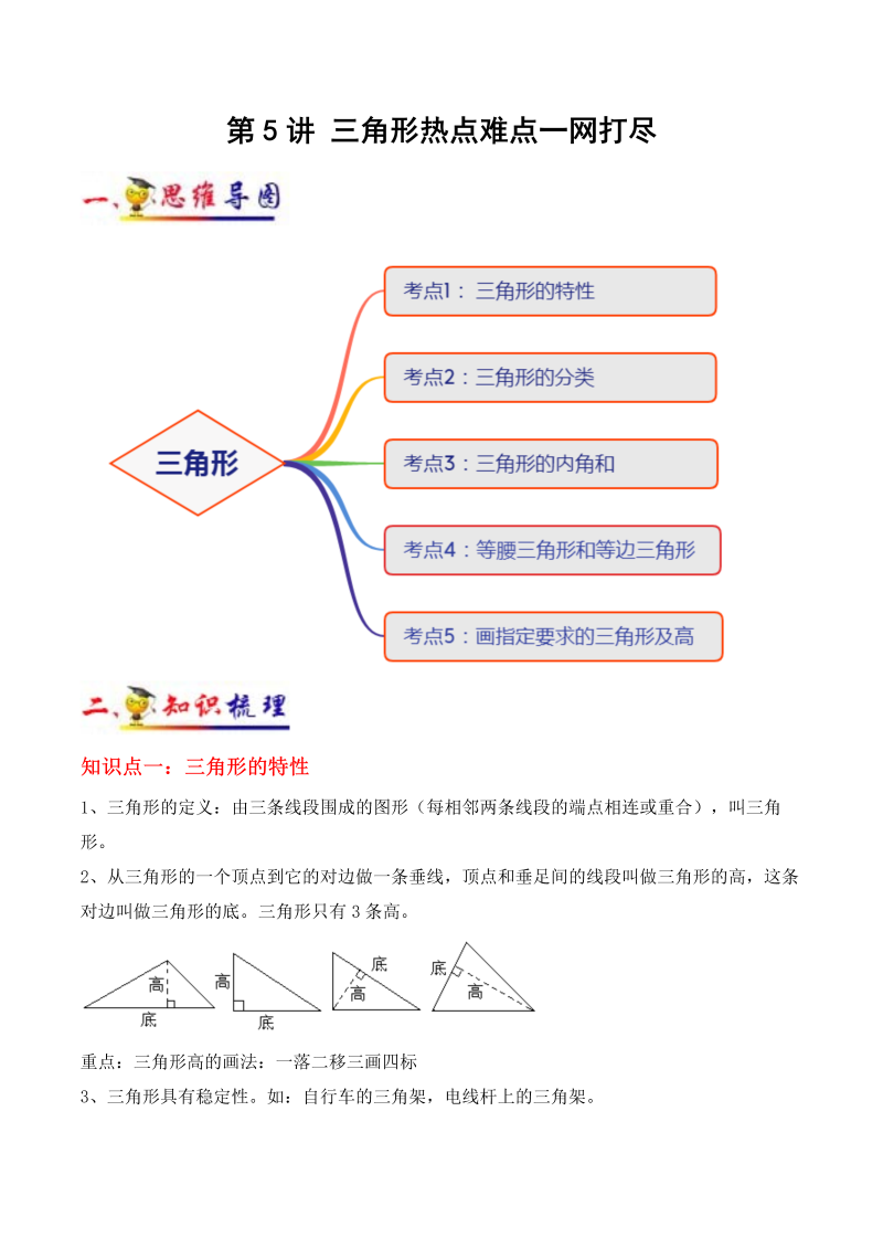 小学数学 四年级下册 第5讲 三角形(教师版）（知识梳理+典例分析+举一反三+阶梯训练）人教新课标版