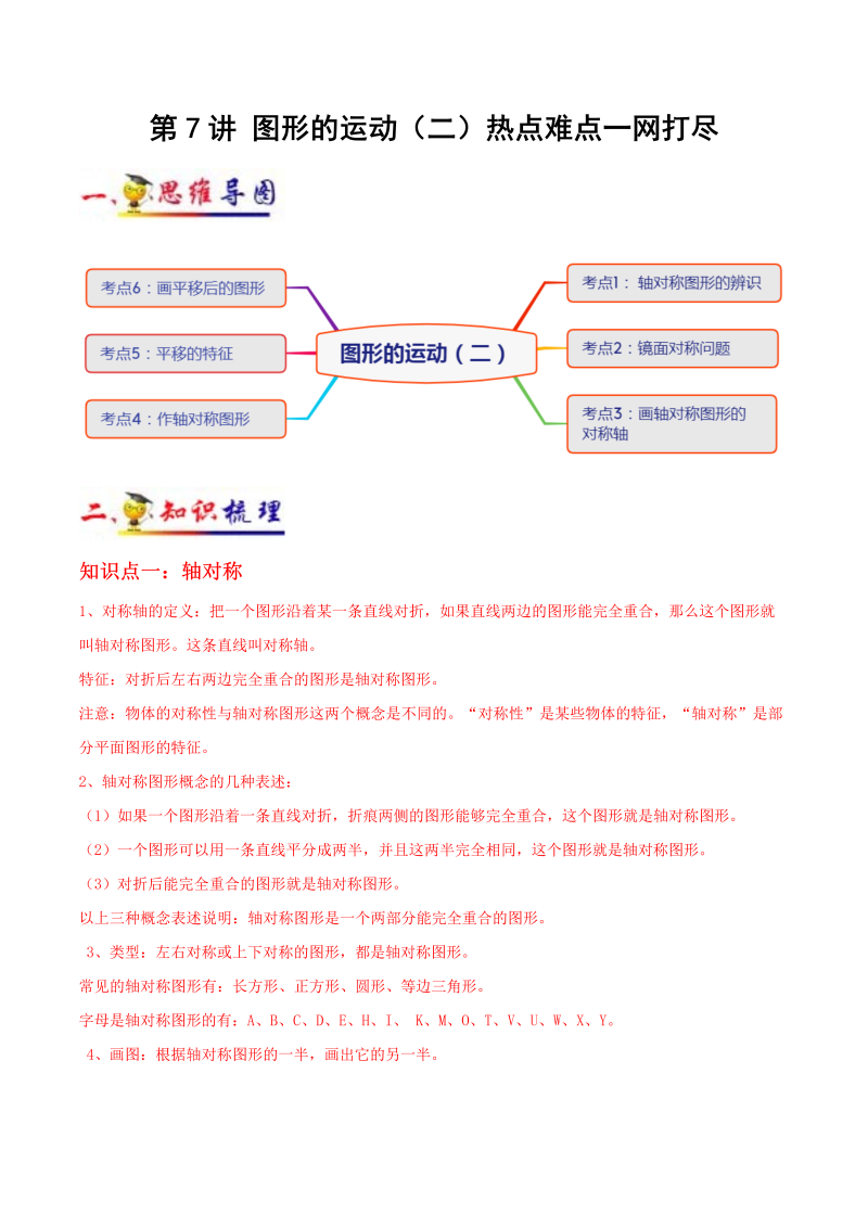 小学数学 四年级下册 第7讲 图形的运动（二）(学生版）（知识梳理+典例分析+举一反三+阶梯训练）人教新课标版