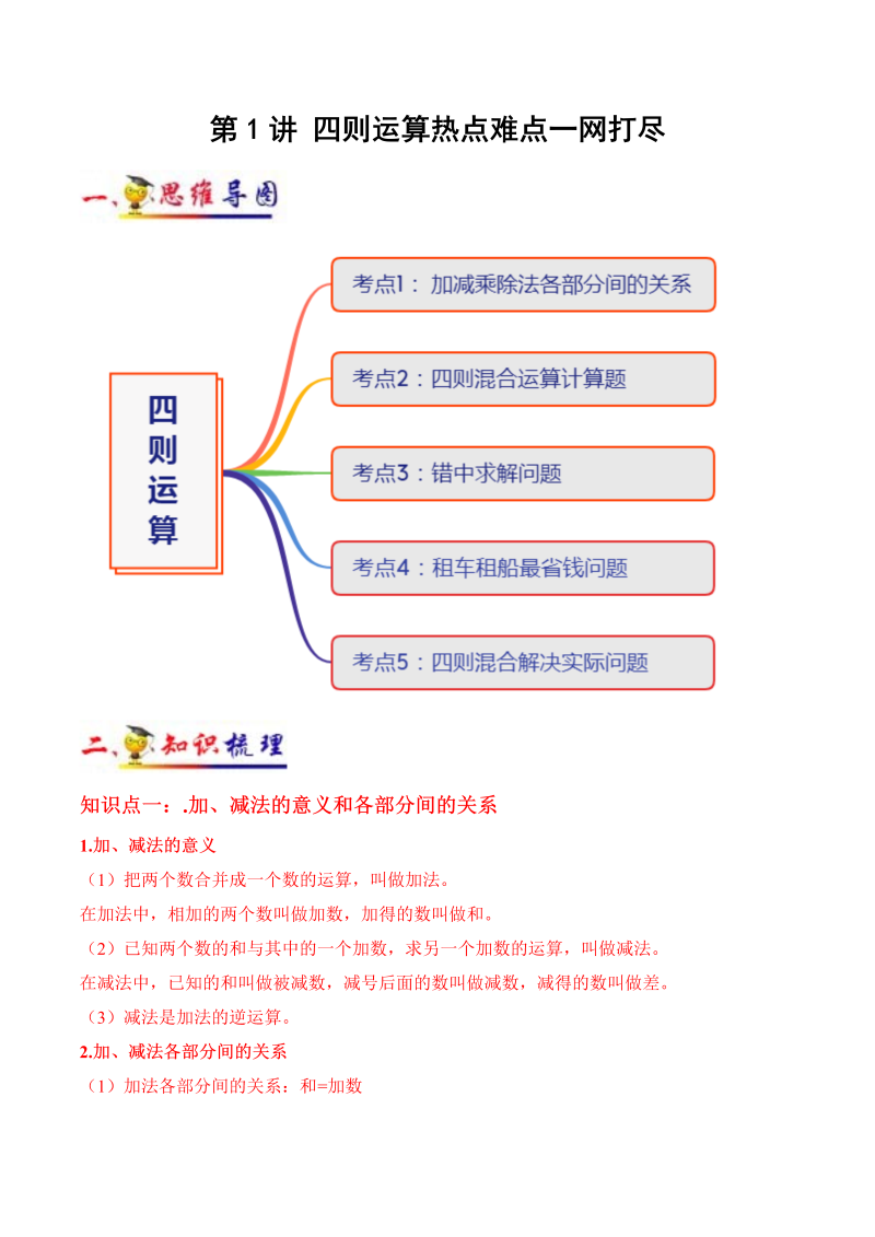 小学数学 四年级下册 第1讲 四则运算(教师版）（知识梳理+典例分析+举一反三+阶梯训练）人教新课标版