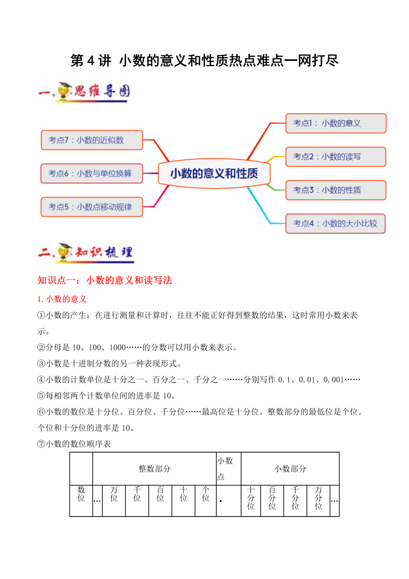 小学数学 四年级下册 第4讲 小数的意义和性质(学生版）（知识梳理+典例分析+举一反三+阶梯训练）人教新课标版