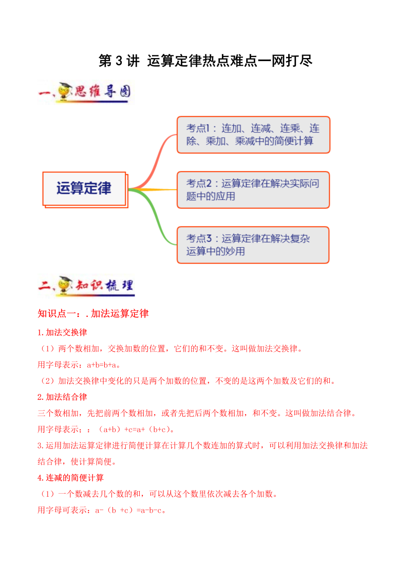 小学数学 四年级下册 第3讲 运算定律(学生版）（知识梳理+典例分析+举一反三+阶梯训练）人教新课标版