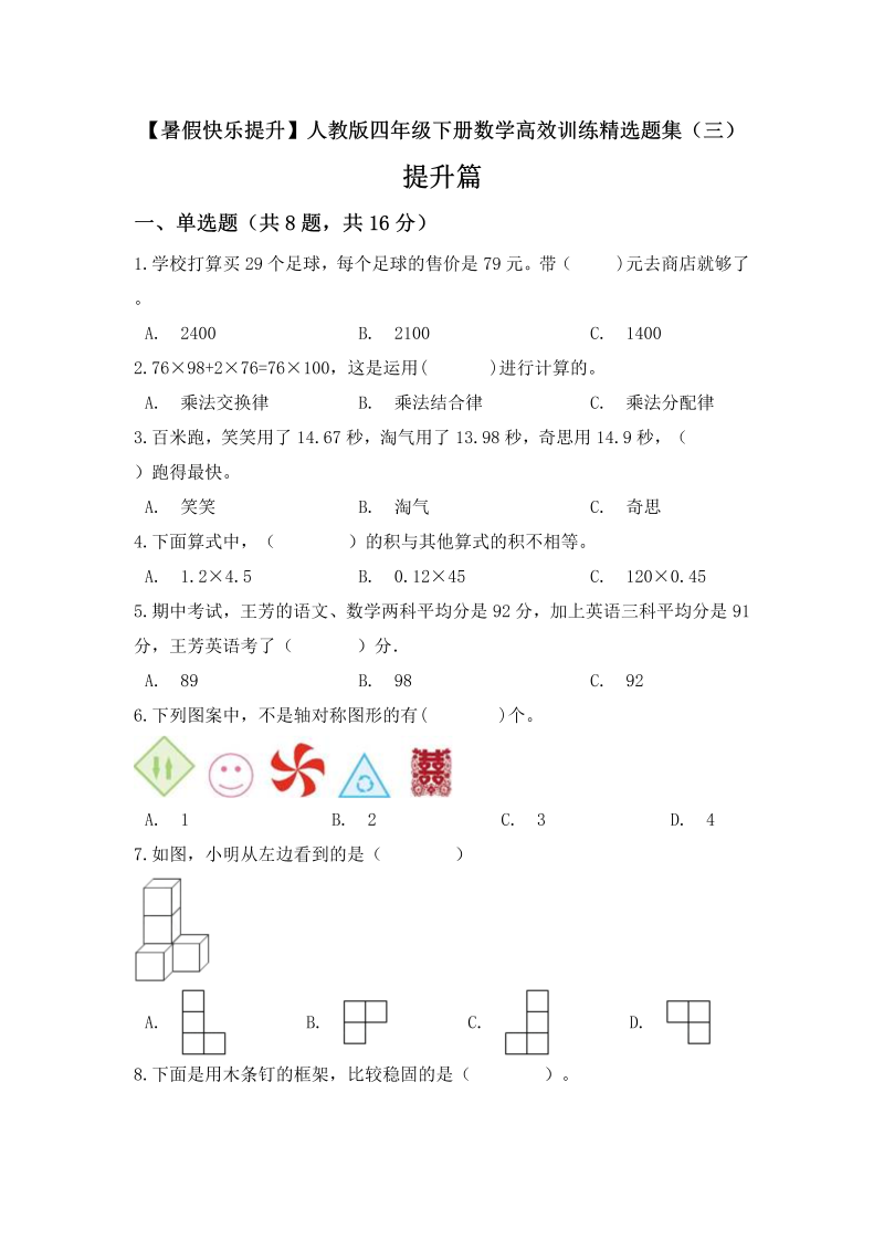 【暑假快乐提升】四年级下册数学高效训练精选题集（三）提升篇 人教版（含答案）