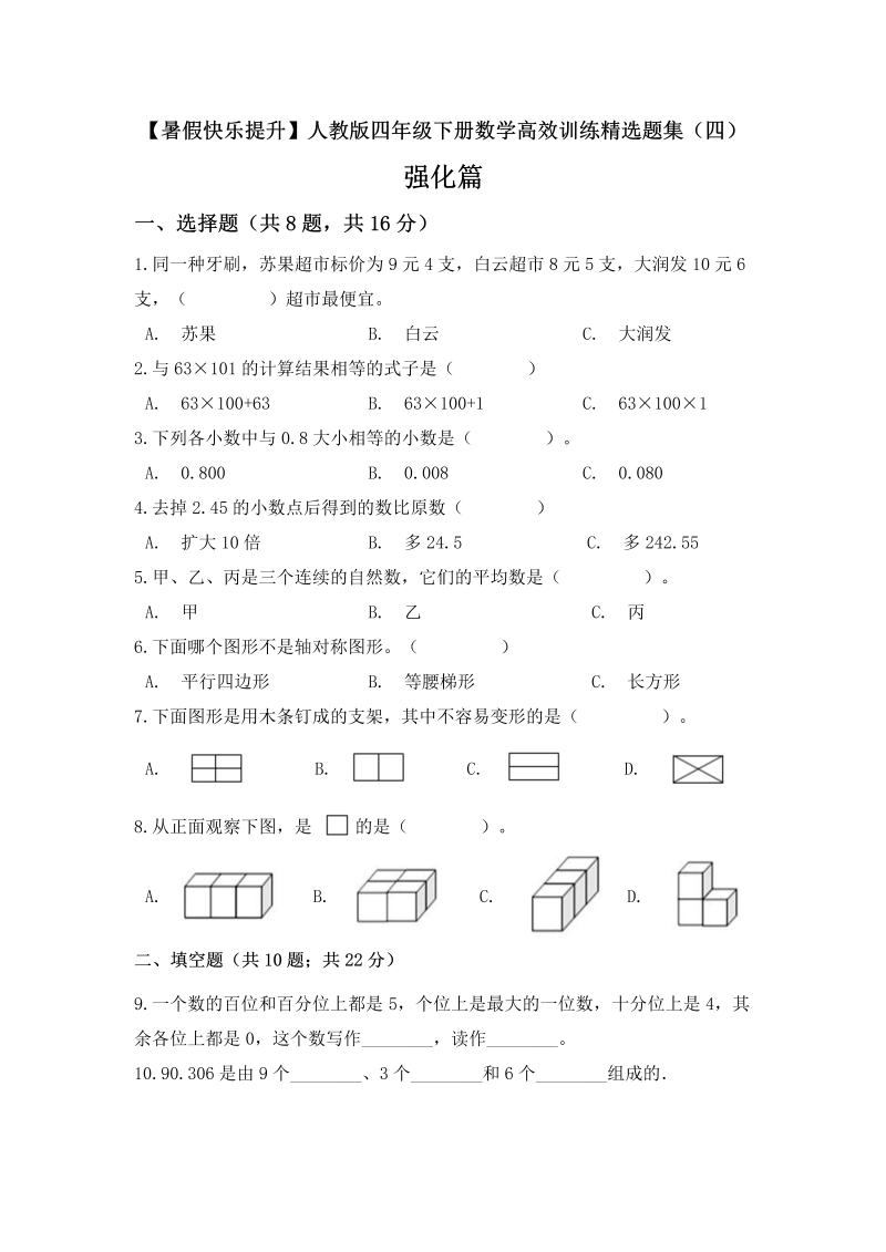 【暑假快乐提升】四年级下册数学高效训练精选题集（四）强化篇 人教版（含答案）