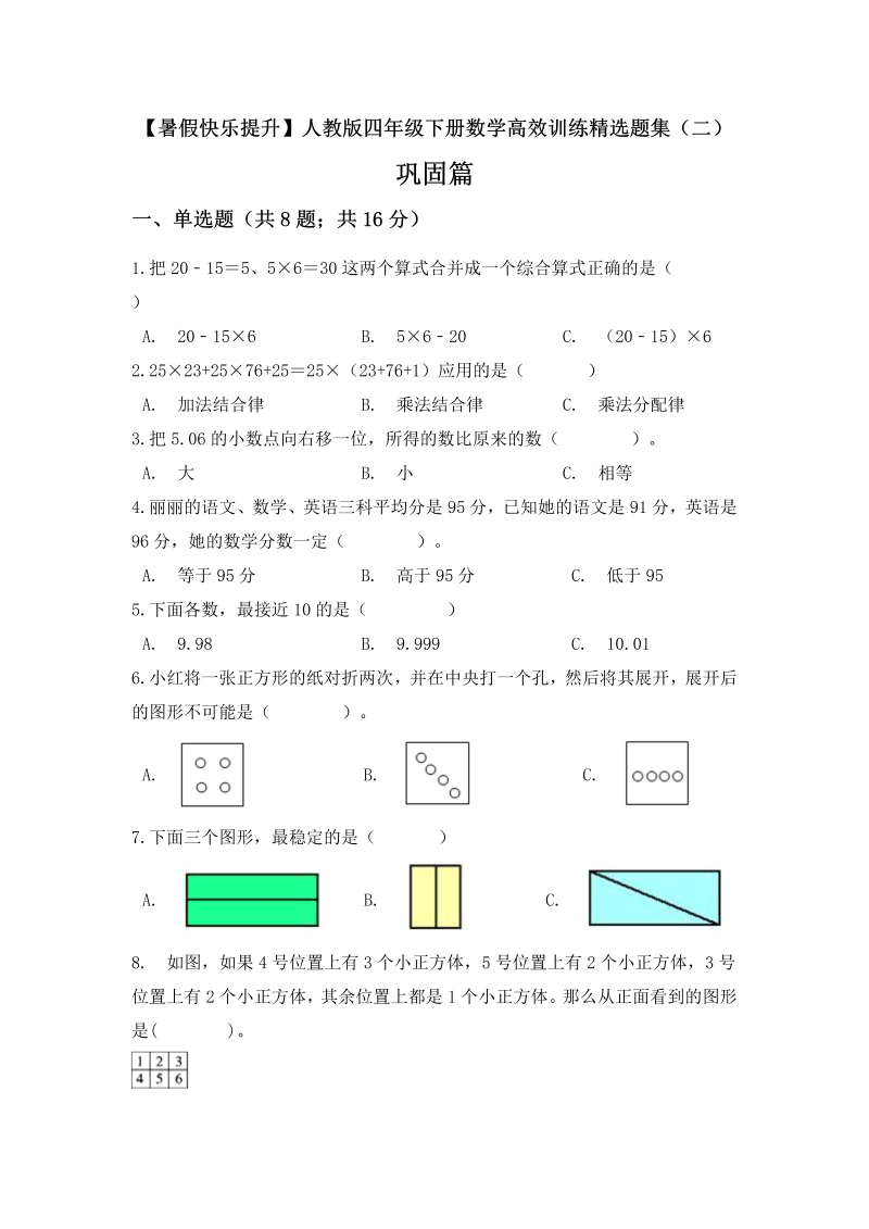 【暑假快乐提升】四年级下册数学高效训练精选题集（二）巩固篇 人教版（含答案）