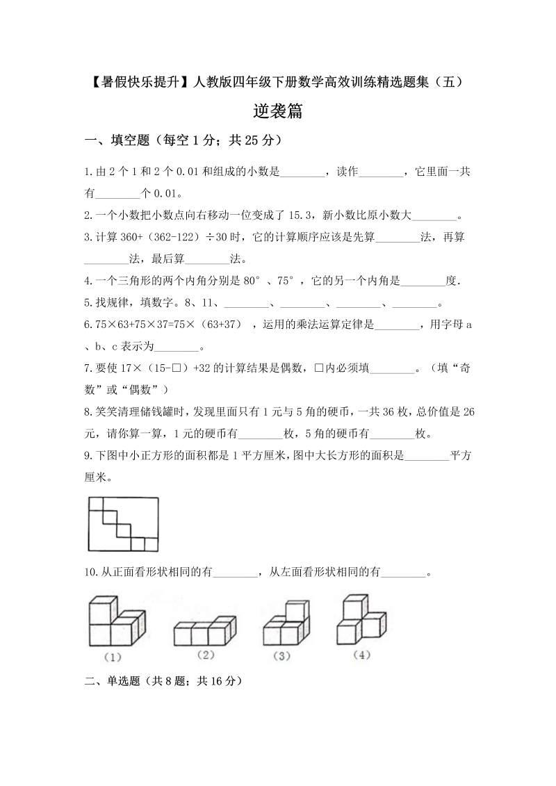 【暑假快乐提升】四年级下册数学高效训练精选题集（五）逆袭篇 人教版（含答案）