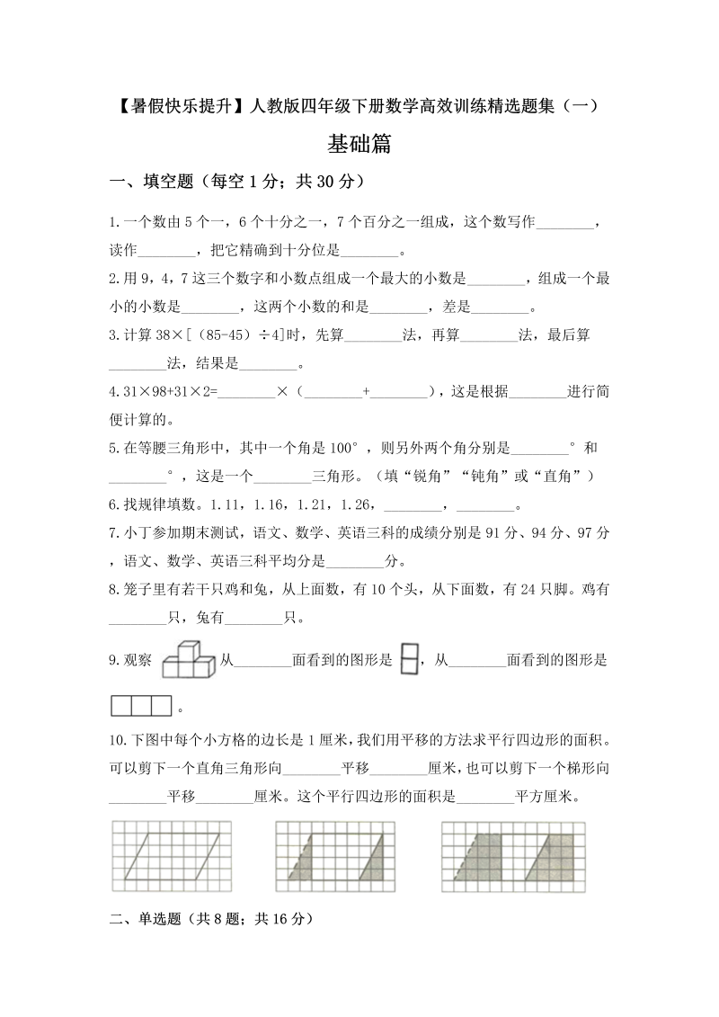 【暑假快乐提升】四年级下册数学高效训练精选题集（一）基础篇 人教版（含答案）