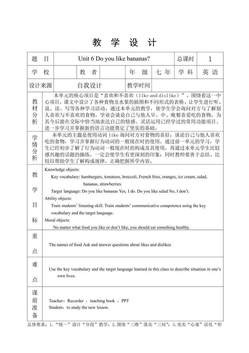 七年级英语上册英语《Unit6 Do you like bananas》教学设计教案2