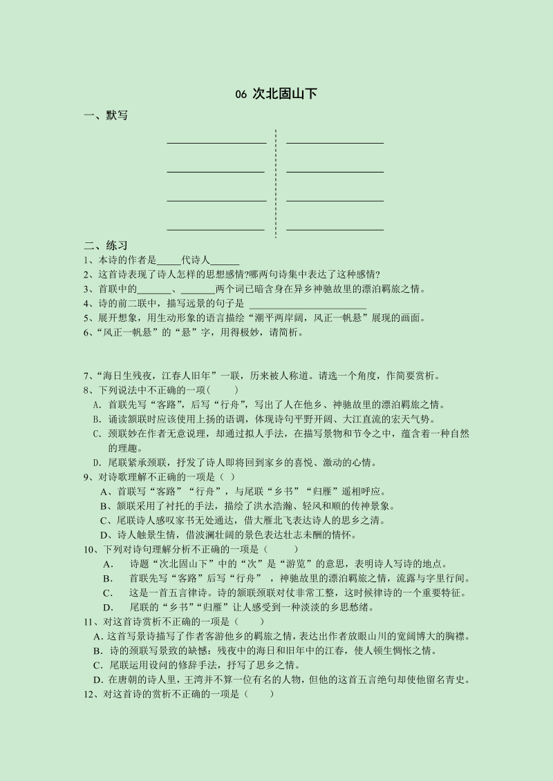 七年级语文上册6次北固山下同步练习1