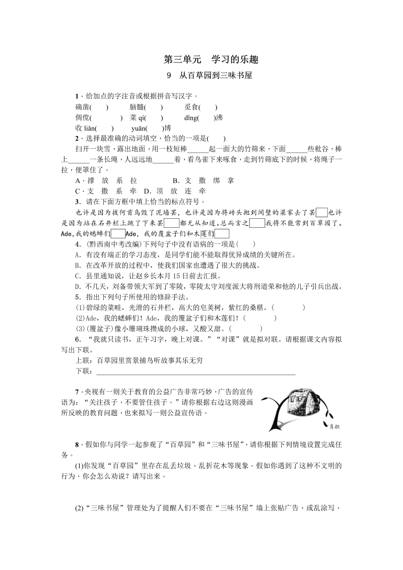 七年级语文上册9从百草园到三味书屋练习题及答案2