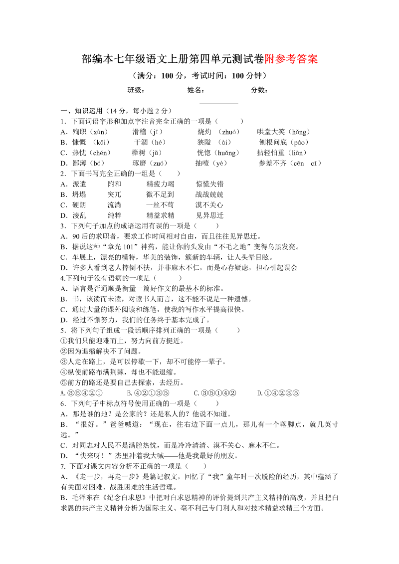 七年级语文上册 新语文《第四单元》试卷