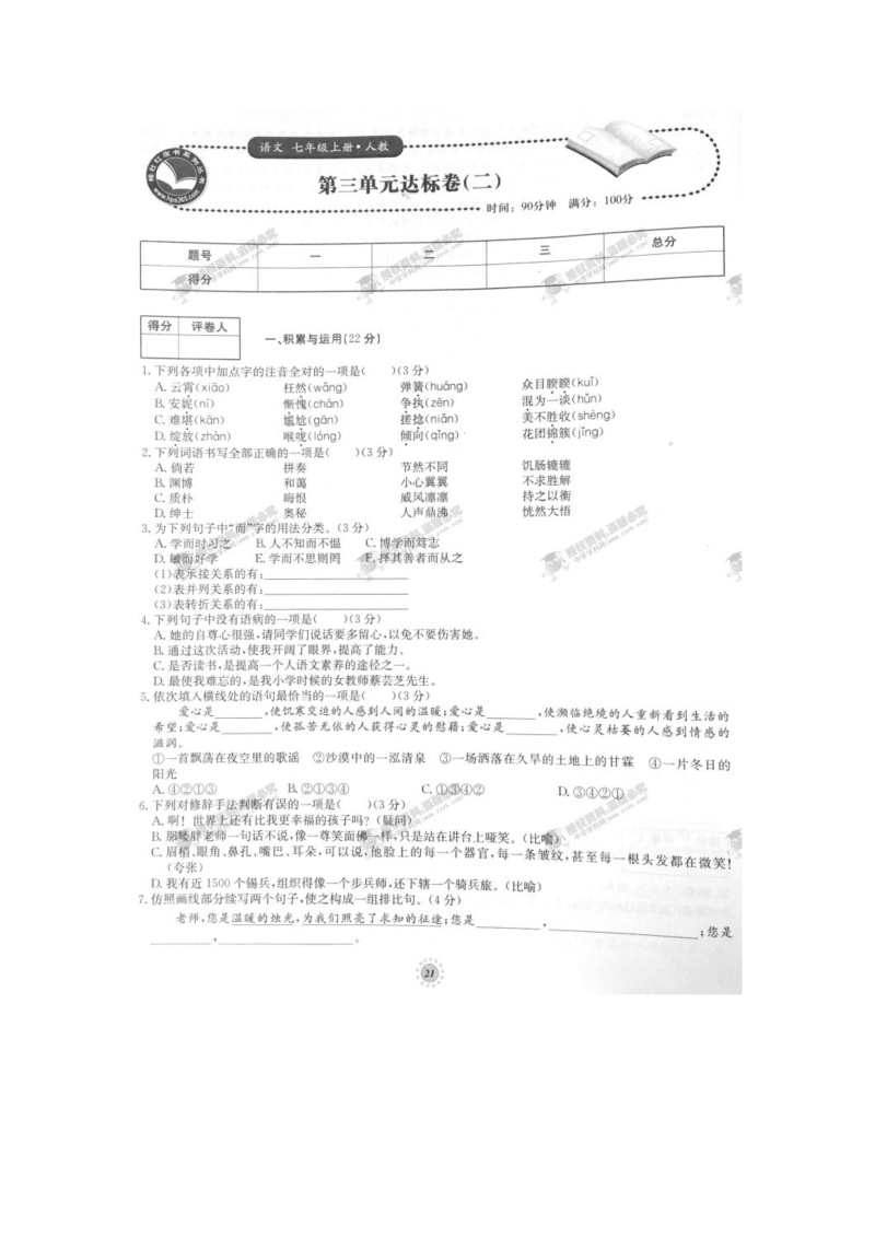 七年级语文上册第三单元达标卷（二）（人教版）