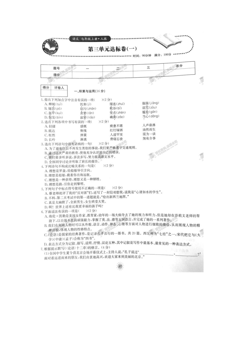 七年级语文上册第三单元达标卷（一）（人教版）