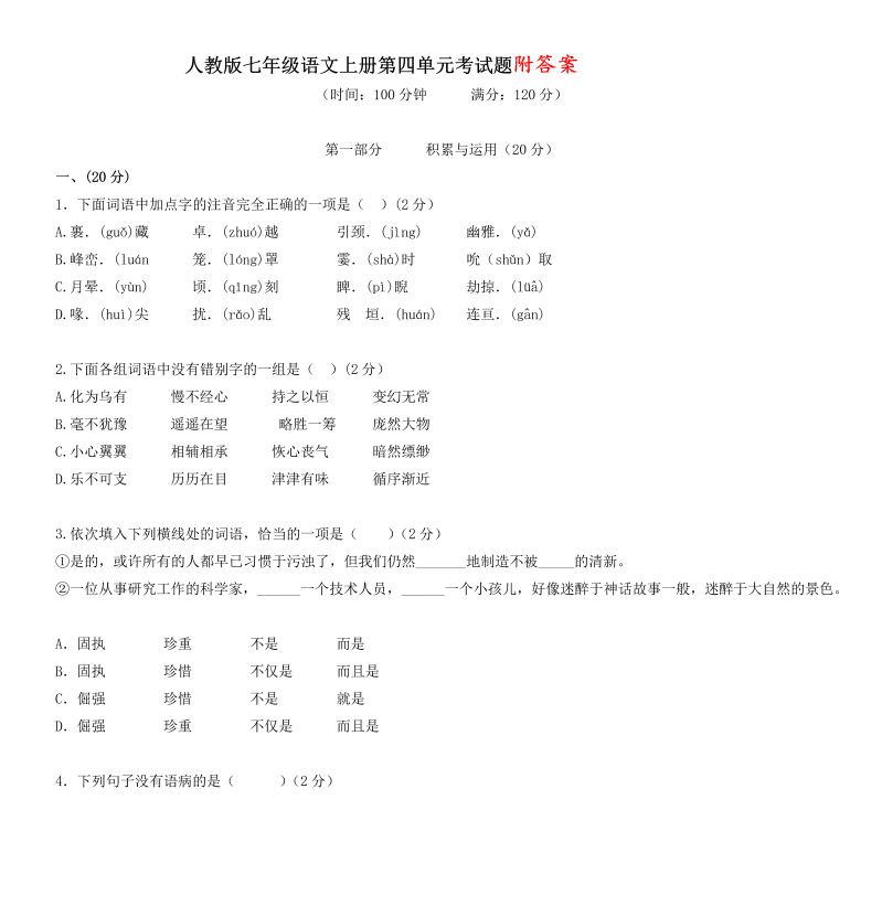 七年级语文上册第四单元教学摸底考试试卷(语文)