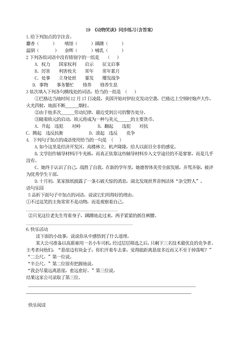 七年级语文上册19《动物笑谈》同步练习(含答案)