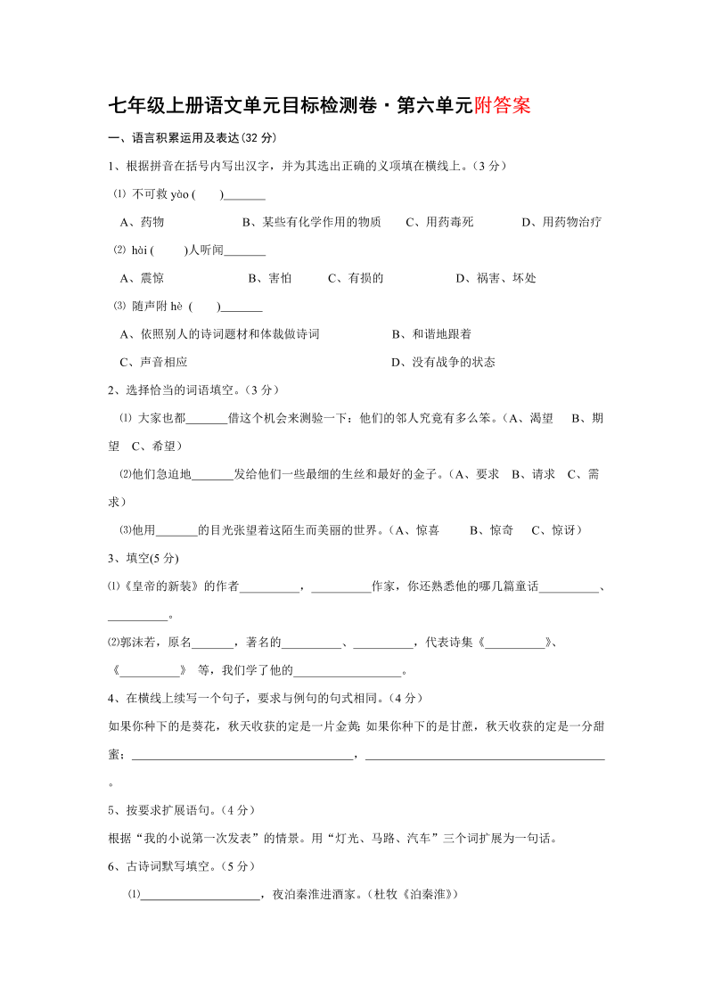 七年级语文上册第六单元单元检测试卷