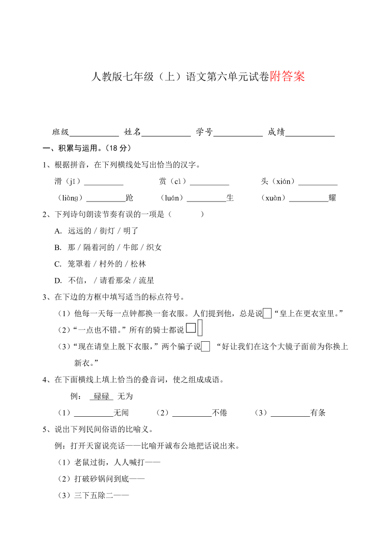 七年级语文上册第六单元课堂巩固练习试卷