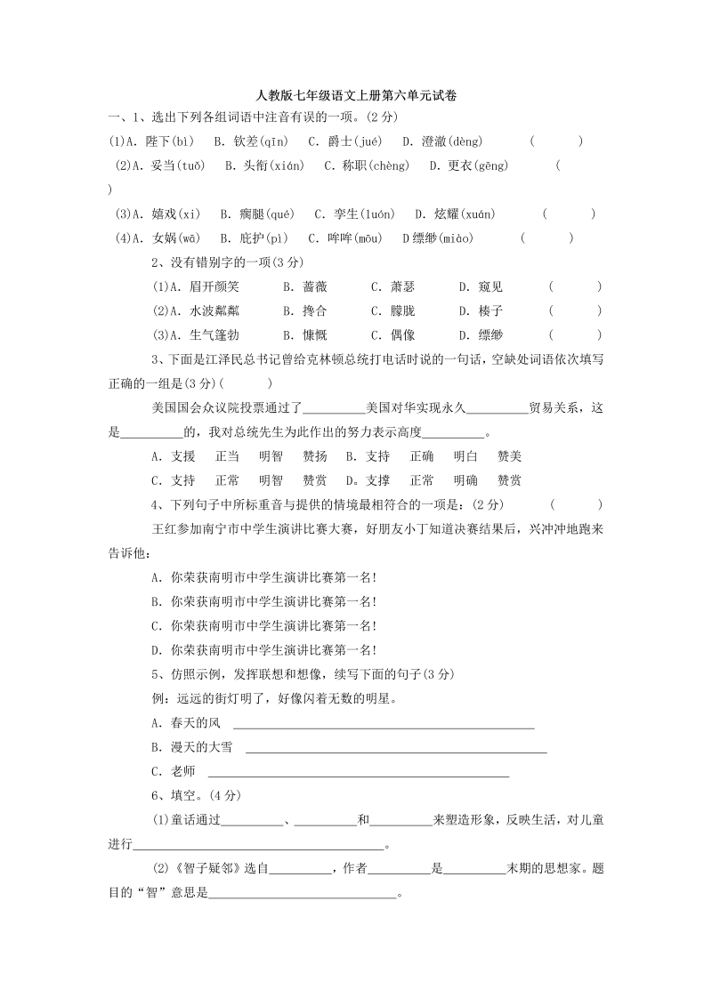 七年级语文上册第六单元教学摸底考试试卷(语文)