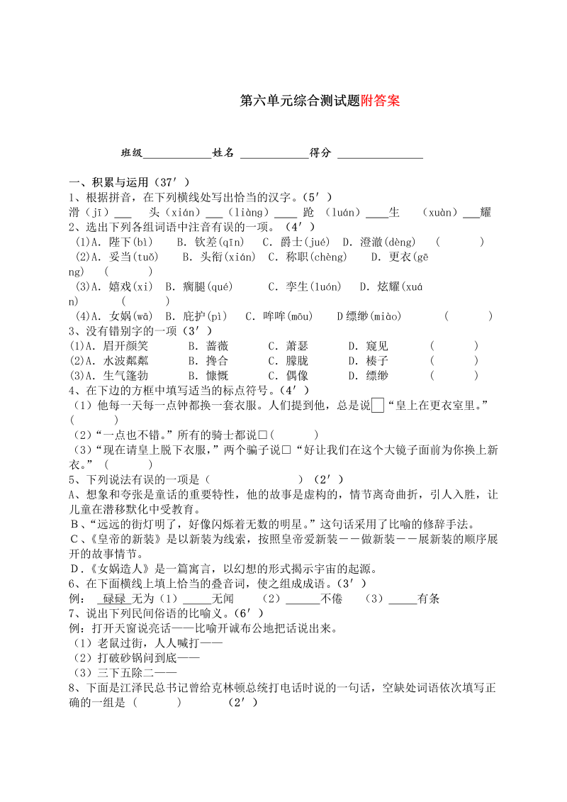 七年级语文上册第六单元试卷