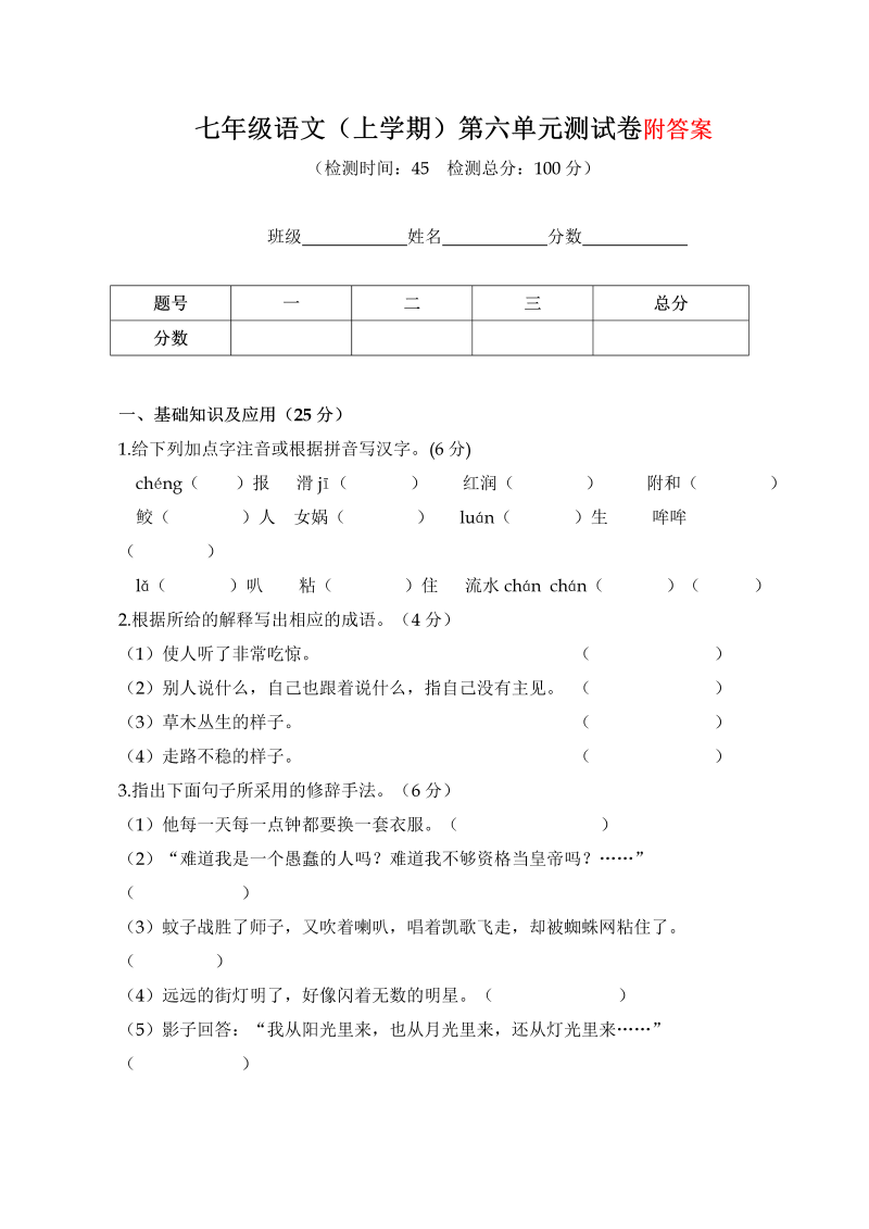 七年级语文上册第六单元练习试卷