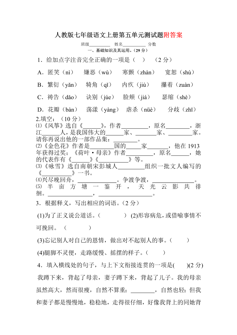 七年级语文上册第五单元课堂巩固练习试卷