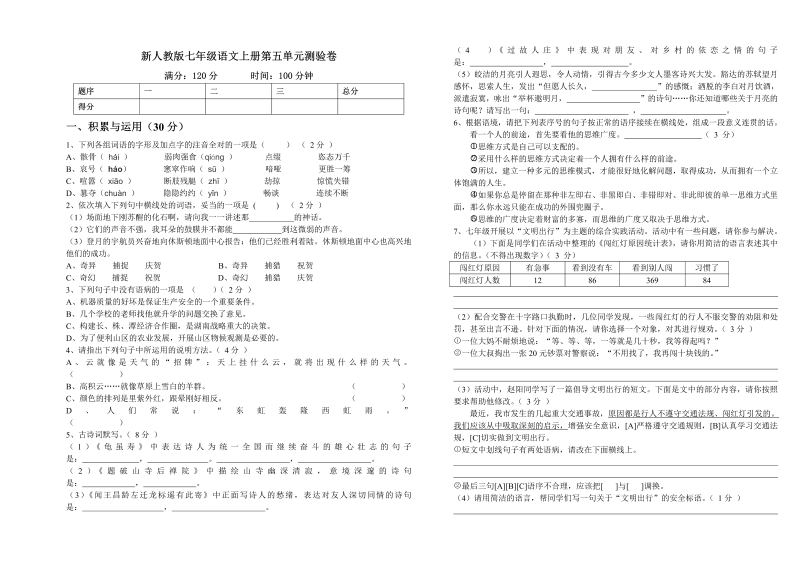 七年级语文上册第五单元试题