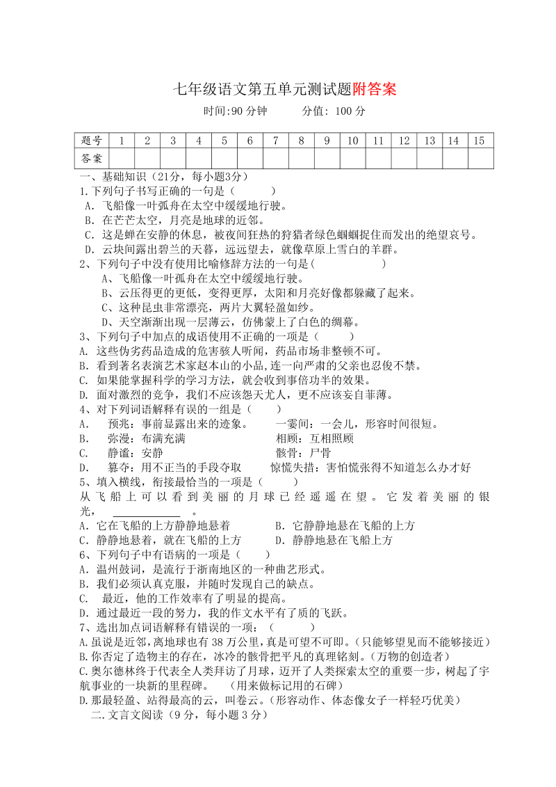 七年级语文上册第五单元语文试卷