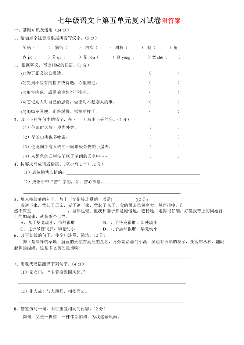 七年级语文上册第五单元命题试卷