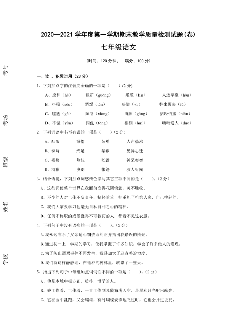 七年级语文上册期末试卷有答案下载