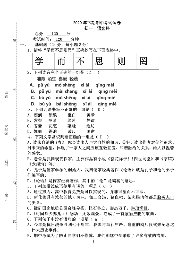 七年级语文上册期中检测试题3