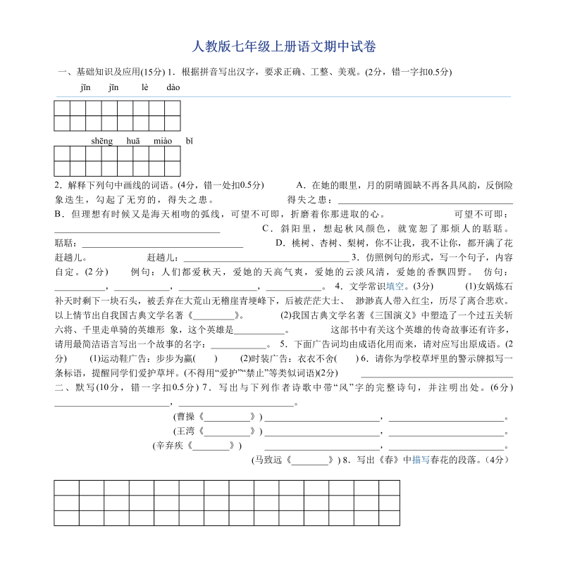 七年级语文上册期中考试单元测试试卷