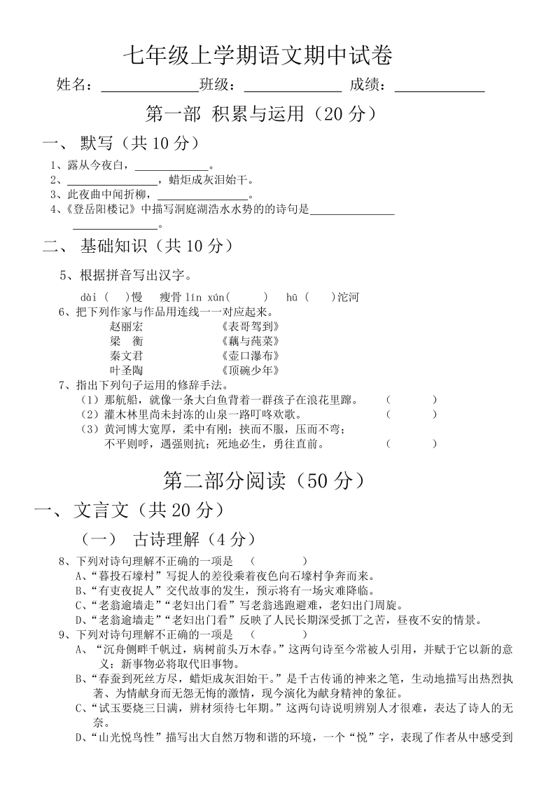 七年级语文上册期中考试单元检测考试试卷(语文)