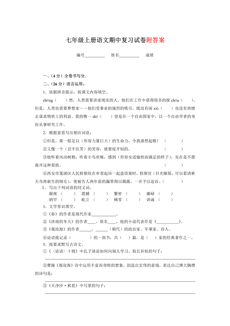 七年级语文上册期中考试家庭作业练习题