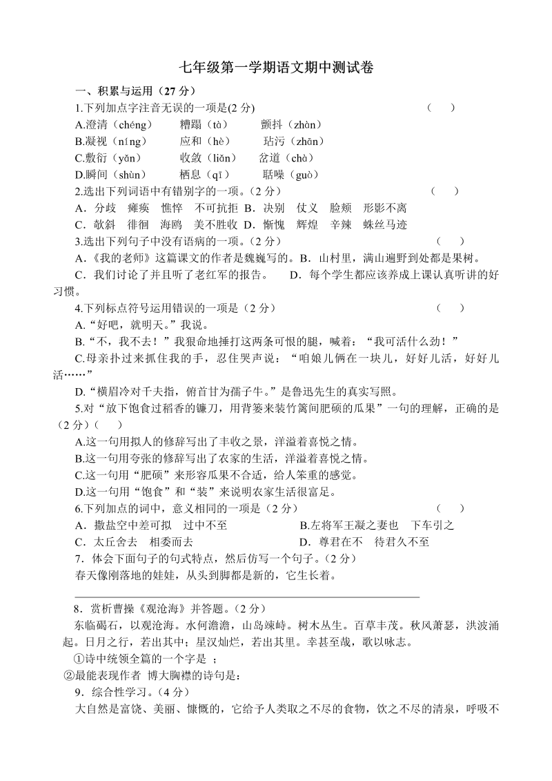 七年级语文上册期中考试课堂巩固练习试卷