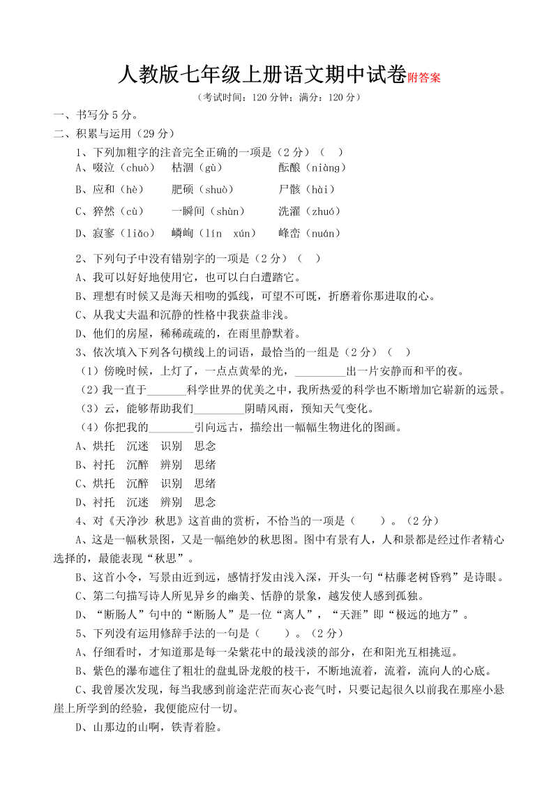 七年级语文上册期中考试教学摸底考试试卷(语文)