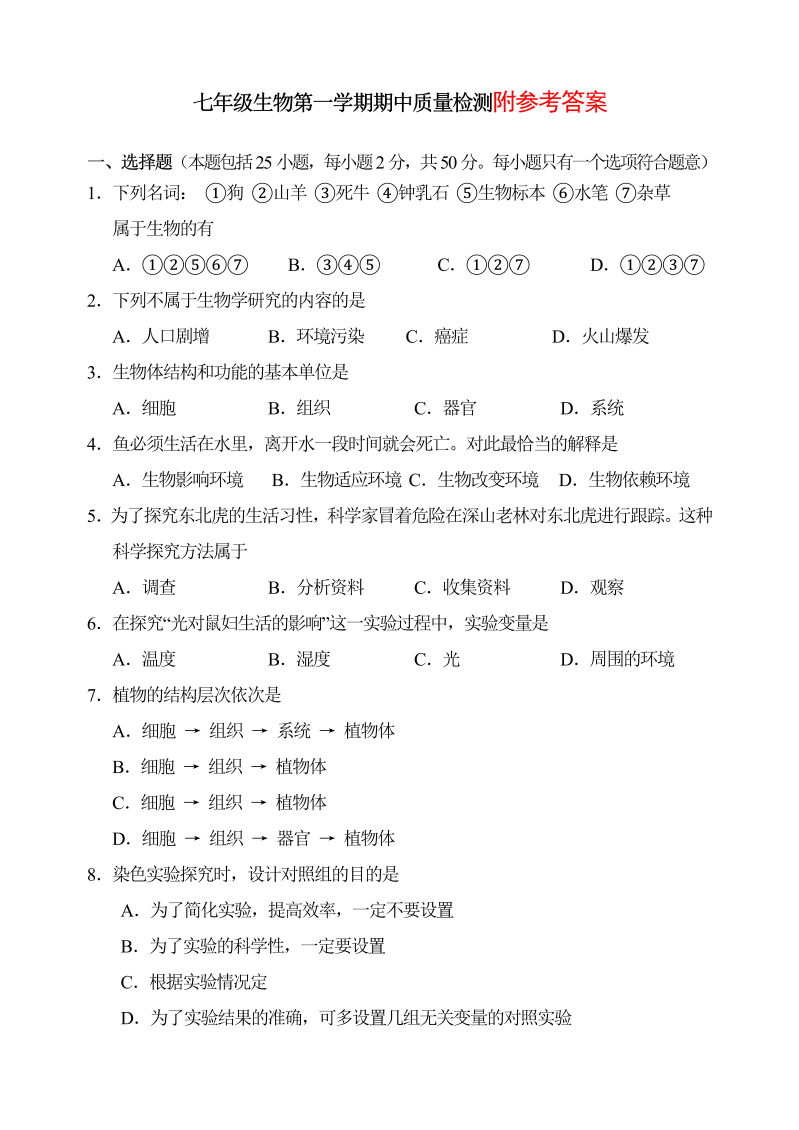 七年级生物上册《期中考试附参考答案》测试题目(14)