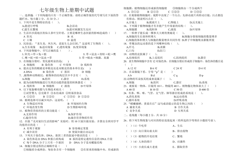 七年级生物上册《期中考试附参考答案》测试题目(16)